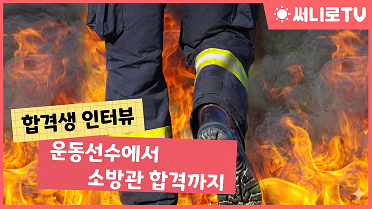 운동선수에서 소방관 합격까지!